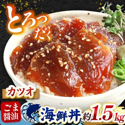 ふるさと納税 和水町 ごま醤油 海鮮丼 カツオ 約1.5kg(和水町)