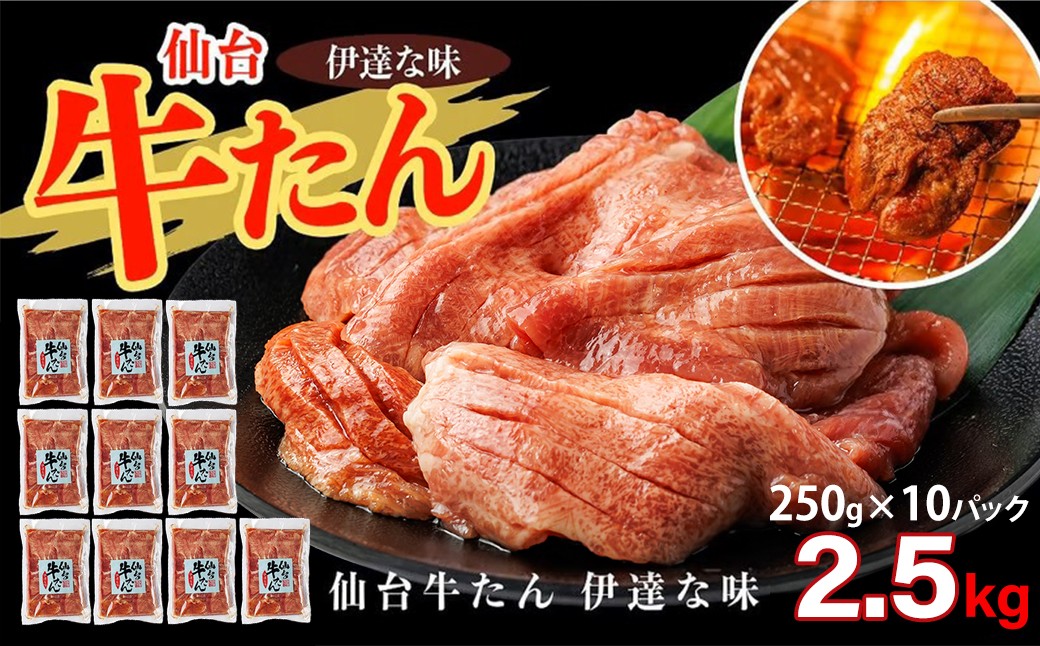 
                  仙台牛たん伊達な味（塩）　250g×10パック　【04209-0413】
                