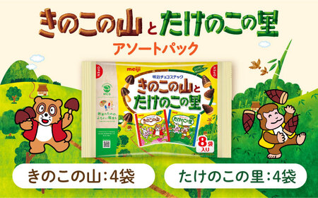 明治 きのこの山とたけのこの里 9袋（1袋に小袋8袋入） チョコレート 明治 きのこの山 たけのこの里 アソート 大容量  大阪府高槻市/株式会社 丸正高木商店[AOAA073]