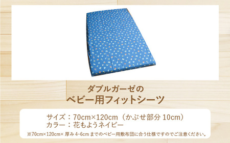 ベビー用フィットシーツ　ベビーサイズ　70×120cm　花もようネイビー