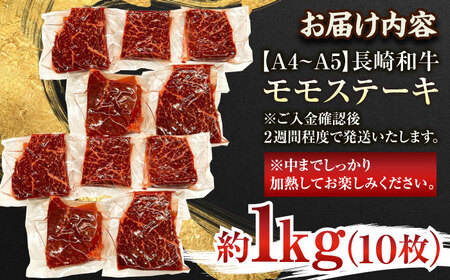 【A4〜A5】長崎和牛モモステーキ　約1kg（100g×10p）【株式会社 MEAT PLUS】[QBS026]