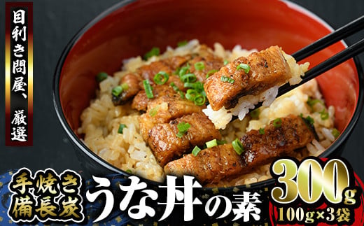 
2421 うなぎ問屋の備長炭手焼き　うな丼の素300ｇ
