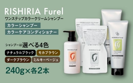 【ダークブラウン】【色が選べる！4本セット】リシリアフレル ワンステップ カラークリームシャンプー+リシリアフレル カラーケアコンディショナー 糸島市 / 株式会社ピュール [AZA259]