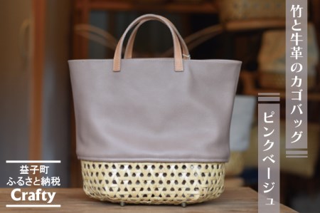 カゴバッグ 大きめ ピンクベージュ 竹 牛革 BB002-3-1