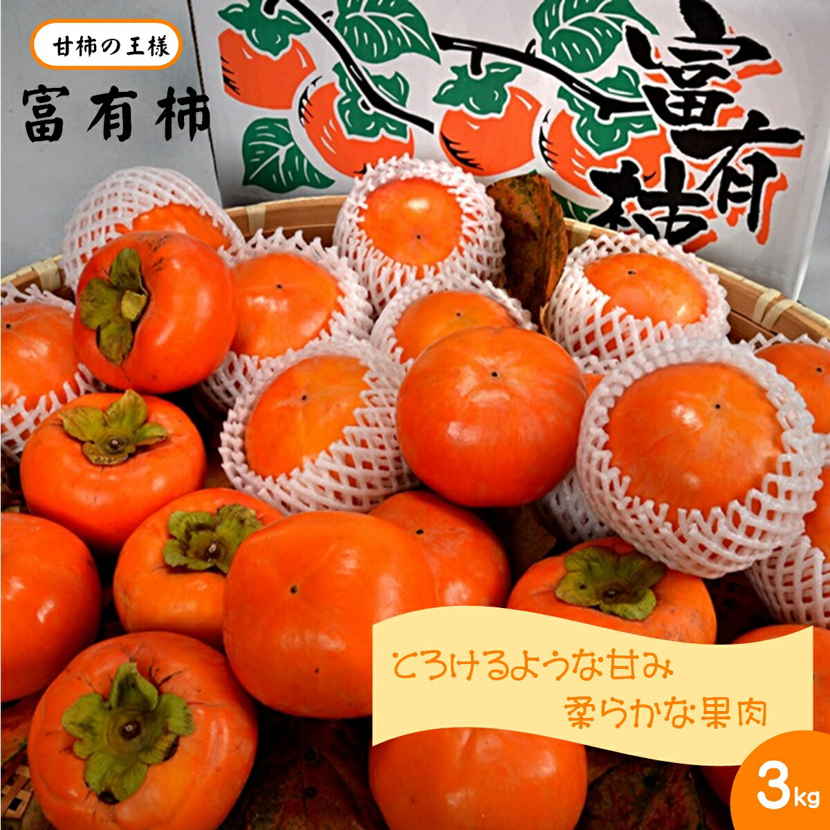 【ふるさと納税】先行受付 富有柿 3kg【24-012-020】別所共同選果場 数量限定 柿 カキ かき 果物 フルーツ 鳥取県産 くだもの 先行予約 お取り寄せ ふゆうがき 鳥取県 米子市 送料無料【11月上旬～11月下旬お届け】