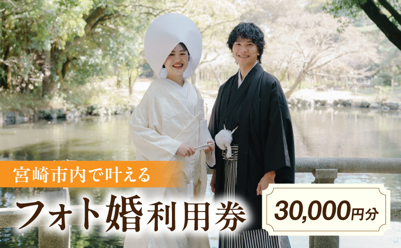 フォト婚利用券30,000円分 フォトウェディング 衣装レンタル 和装姿_M404-001-02
