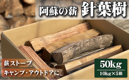 
										
										阿蘇の薪 針葉樹50kg（10kg×5箱）
									