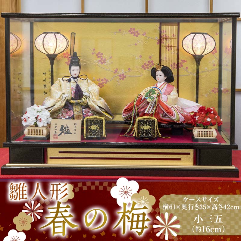 【ふるさと納税】【春の梅】雛人形 小三五 二人 ガラスケース 灯り付