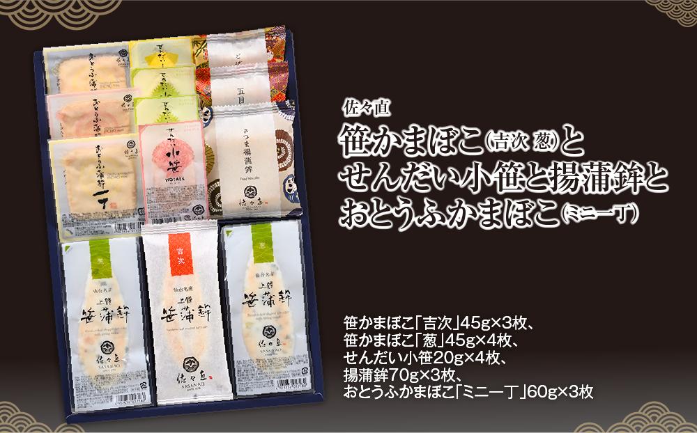 佐々直 笹かまぼこ（吉次 葱） と せんだい小笹 と 揚蒲鉾 と おとうふかまぼこ（ミニ一丁）