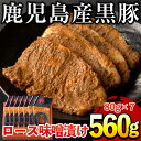 【ふるさと納税】鹿児島県産黒豚肉使用！黒豚ロース味噌漬け(合計560g・80g×7袋) 国産 九州産 鹿児島県産 黒豚 豚肉 ロース 味噌漬け 味付き 焼くだけ 惣菜 おかず 弁当 小分け 冷蔵【コワダヤ】