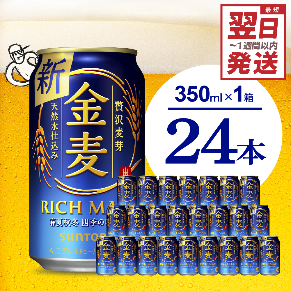 【ビール】 金麦 サントリー 350ml × 24缶 〈天然水のビール工場〉※沖縄・離島地域へのお届け不可 サントリー 群馬 送料無料 お取り寄せ お酒 生ビール お中元 ギフト 贈り物 プレゼント 