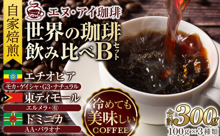 冷めても美味しく飲める珈琲を焙煎後1or2日の鮮度で発送する自家焙煎珈琲！【Bセット】＜豆＞