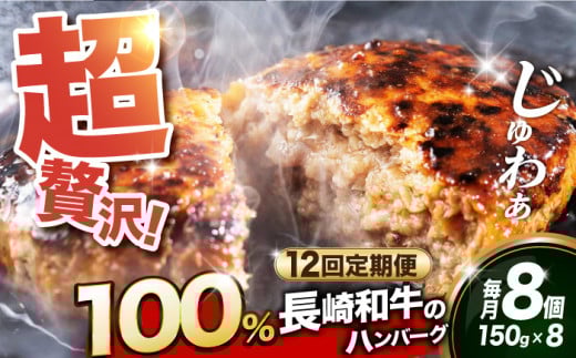 【全12回定期便】ハンバーグ【長崎和牛100％使用】A5ランク 出島ばらいろ ハンバーグ 8個（150g/個）長与町/岩永ホルモン [EAX033] 国産ハンバーグ 牛肉100% ハンバーグ はんばーぐ A5 冷凍調理済み はんばーぐ 定期便 ていきびん