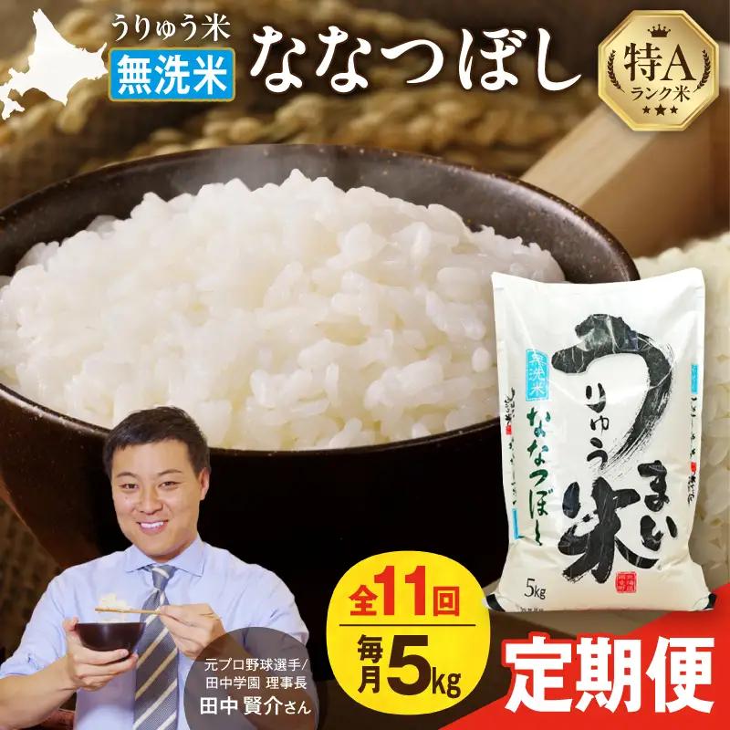 【新米予約】 令和8年産 【11回定期便】 うりゅう米 5kg ななつぼし 無洗米