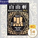 【ふるさと納税】大阪・難波 自由軒 黒ラベル 5個セット カレー レトルトカレー