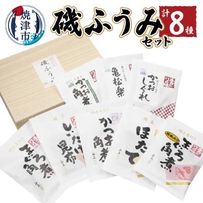 ふるさと納税 焼津市 磯ふうみセット(a15-552) | 
