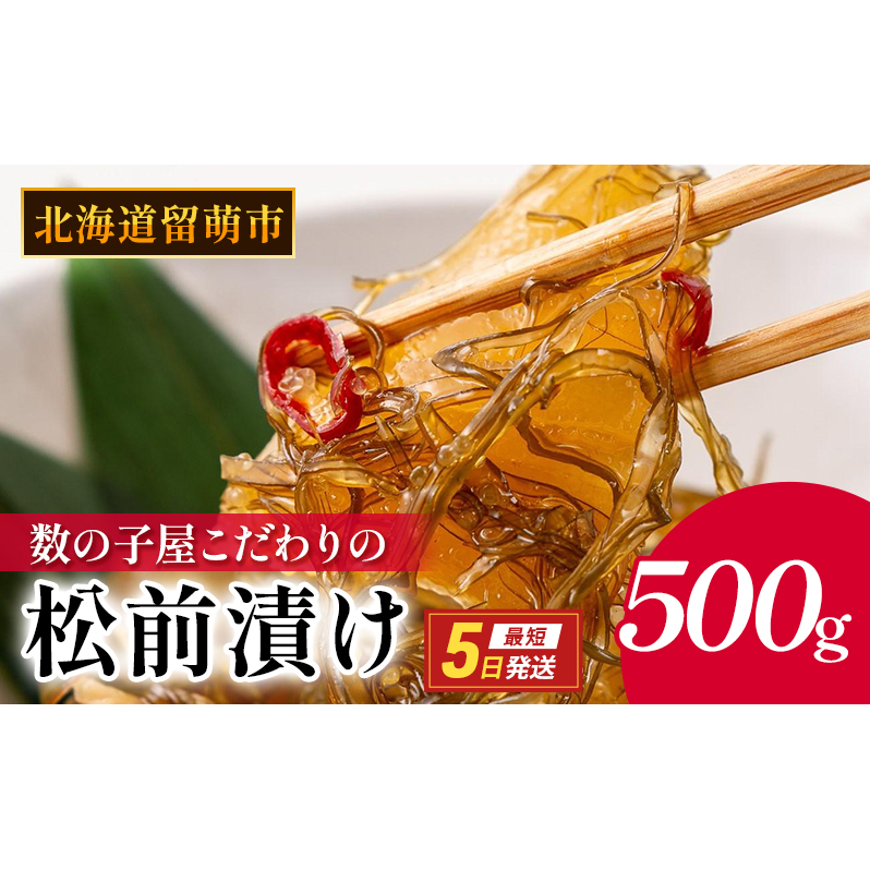 松前漬け 北海道 数の子屋こだわり 松前漬 500g （250g×2袋） やまか 数の子  おつまみ ごはんのお供  おかず   魚卵 加工品 松前 漬物 漬け物 いか 昆布 かずのこ 株式会社やまか
