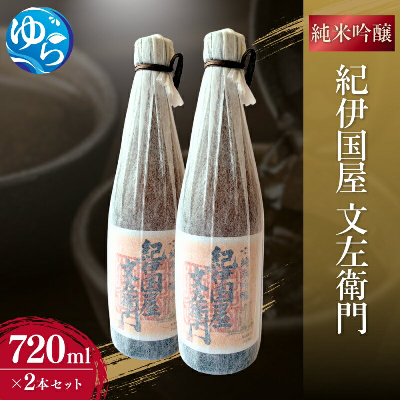 【ふるさと納税】純米吟醸「紀伊国屋文左衛門」720ml×2本セット / 酒 お酒 由良町 晩酌 お取り寄せ 和歌山