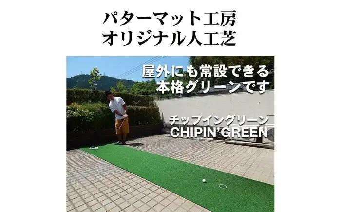 ゴルフ 屋外練習・ アプローチ＆パット専用人工芝 チップイングリーン CHIPIN'GREEN 90cm×4m 【パターマット工房PROゴルフショップ】[ATAG105]