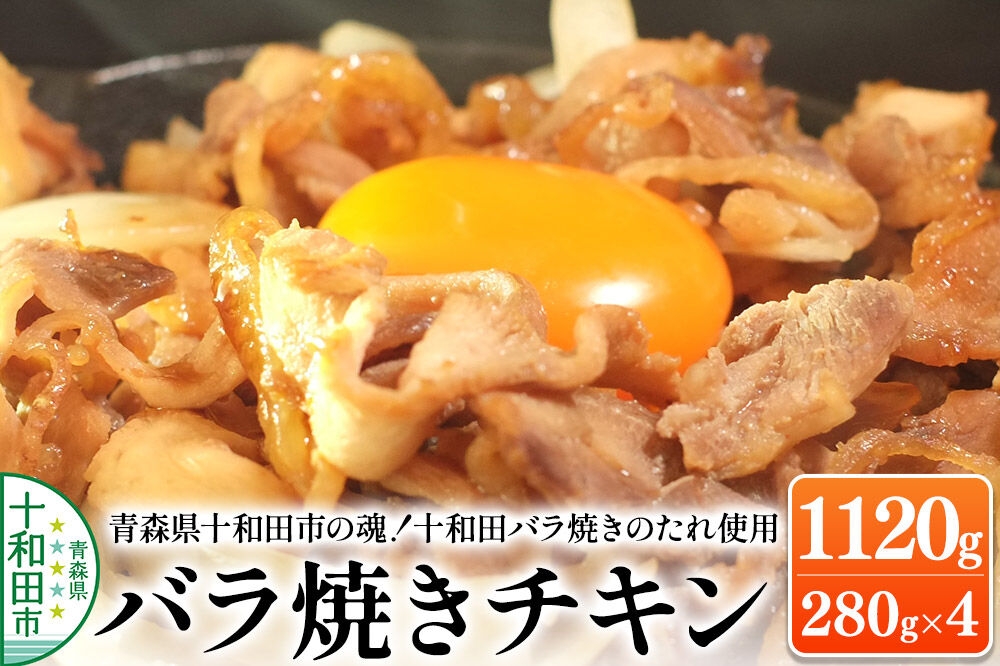 
                  青森県十和田市の魂！十和田バラ焼きのたれ使用 バラ焼きチキン 280g×4パック 1120g [鶏肉 とり肉 バラ焼き 焼肉 ソウルフード B級グルメ]
                