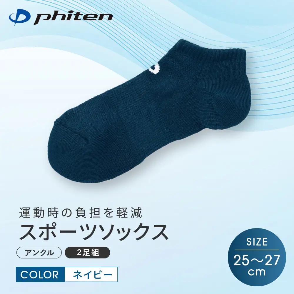 【ファイテン】スポーツソックス 丸つま先 アンクル (2足組)  ネイビー＜25～27cm＞｜京都 人気ブランド ソックス