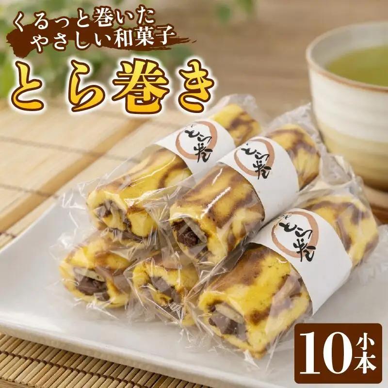 和菓子 カステラ とら巻き 10本 白あん 保存料不使用 ギフト 贈答品 菓匠村上 徳島県 阿波市