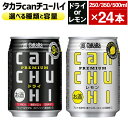 【ふるさと納税】＜タカラcanチューハイドライまたはレモン 250mlまたは350mlまたは500ml×24本セット＞ ※翌月末迄に順次出荷します！ 選べる 種類 容量 酒 お酒 缶チューハイ 缶酎ハイ チューハイ タカラ焼酎 辛口 プレミアム 宝酒造 宮崎県 高鍋町【常温】