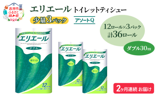 定期便 2ヵ月連続お届け エリエール 【少量3パック】 [アソートQ] トイレットティシュー［ダブル 30m］12R×3パック（計36ロール） トイレットペーパー 紙 防災 常備品 備蓄品 消耗品 生活必需品 送料無料 北海道 赤平市