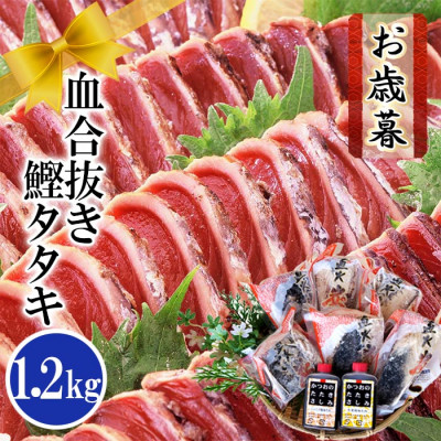 【お歳暮・のし付き】ふるさと納税 一本釣りかつおたたき(血合い抜き)1.2Kg　A3−123S【配送不可地域：離島】【1505829】