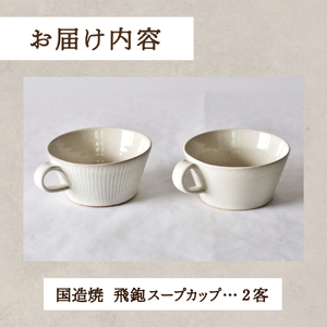 【国造焼】白飛鉋スープカップペア【2客】 食器  スープカップ カップ 焼き物