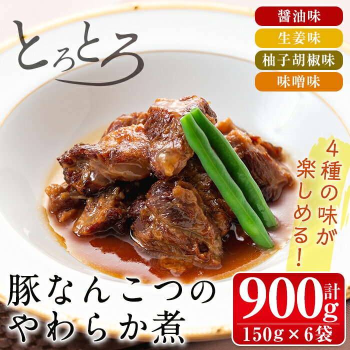 【ふるさと納税】九州産豚なんこつのやわらか煮セット(150g×6個・計900g) 常温 常温保存 豚肉 軟骨 醤油 生姜 柚子胡椒 味噌 食べ比べ おかず おつまみ お惣菜 地元食材 コラーゲン 【西尾】