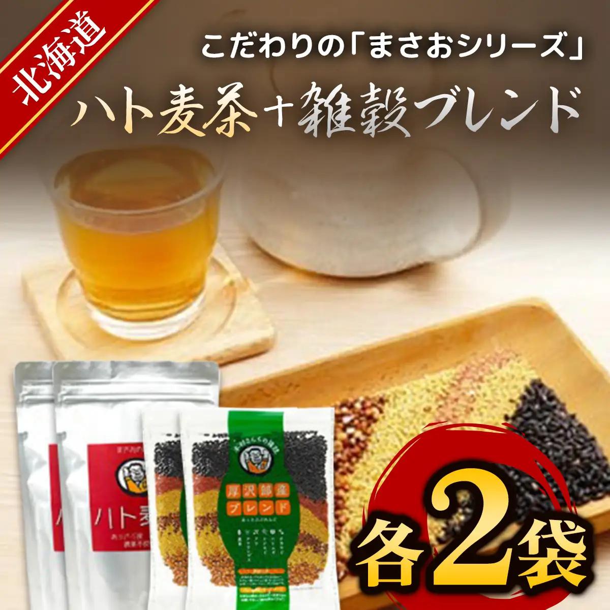 まさおのセット ハト麦茶と雑穀ブレンド 各2袋 ASL002
