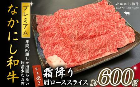 宮崎県西ノ原牧場・なかにしプレミアム和牛霜降りすき焼きロース 600g（国産 牛肉 肉 宮崎牛 黒毛和牛 お肉 すき焼き なかにし和牛 焼肉 人気 ロース 霜降り)