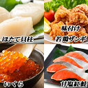 【ふるさと納税】味付け若鶏350g×3P、紅鮭5切×2P、いくら100g×1P、ほたて貝柱200g×1P B-76011