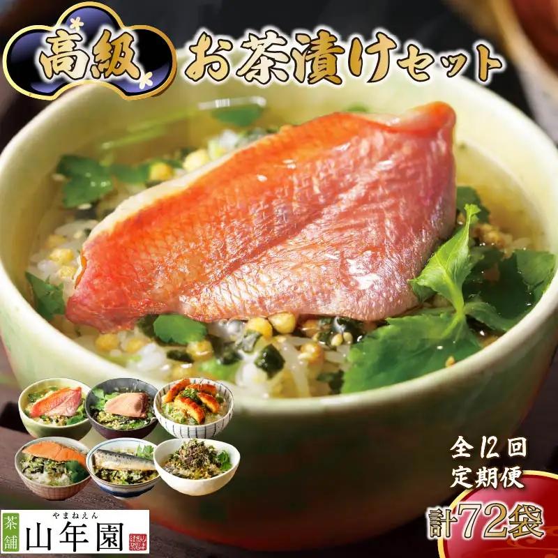【毎月届く定期便】「全12回」高級お茶漬けセット（6種類セット）