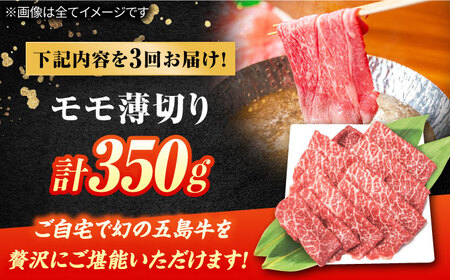 【3回定期便】五島牛 モモ薄切り 350g 五島市/ごとう農業協同組合[PAF079]