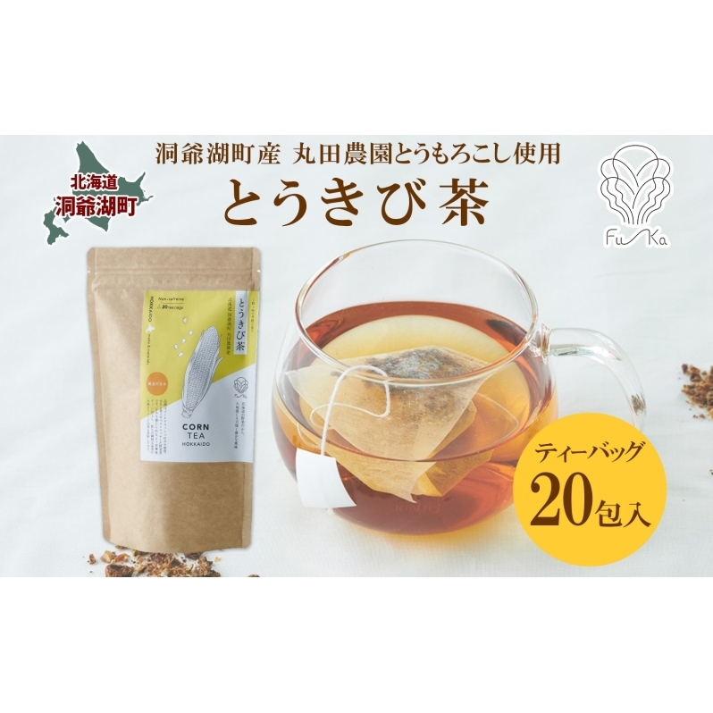 とうきび茶 ティーバッグ 2.2g入り 20包 洞爺湖町産 とうもろこし 丸田農園 とうきび トウモロコシ 無添加 ノンカフェイン 野菜茶 コーン茶 水出し ノンカロリー 健康茶 お取り寄せ ふうか 