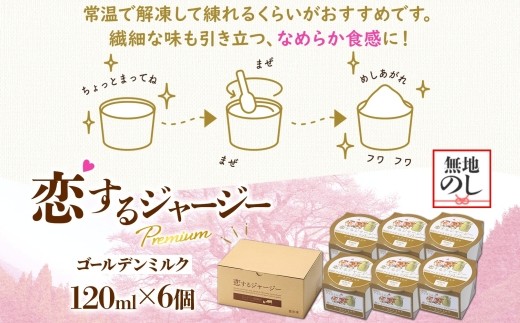 【ジェラート醍醐桜】【熨斗】恋するジャージーPremiumゴールデンミルク6個セット / 岡山 真庭 醍醐桜 極上スイーツ 濃厚 プレゼント 贈答 デザート ギフト ジャージー牛 ミルク ジェラート 
