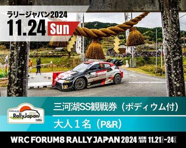 ラリージャパン【三河湖SSポディウム付き観戦券／大人１名（P＆R）】11月24日（日）