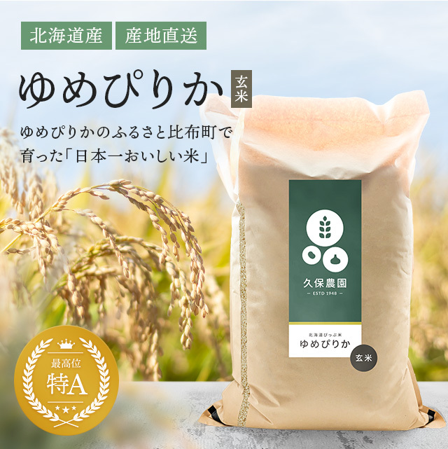 【2025年産新米受付】久保農園　ゆめぴりか　玄米20kg