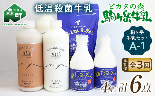 【毎月定期便】ピカタの森駒ヶ岳牛乳 乳製品セットA-1 全3回【ピカタの森 駒ケ岳牛乳】 低温殺菌牛乳 森町 牛乳 セット ノンホモ ミルク ヨーグルト 飲むヨーグルト コーヒー牛乳 ふるさと納税 北