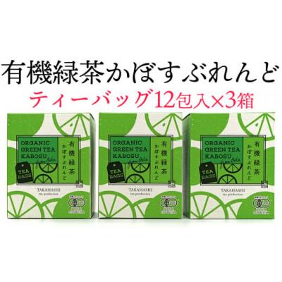 ふるさと納税 臼杵市 「有機緑茶かぼすぶれんど」(ティーバッグ)3個セット