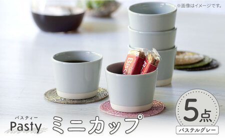 【波佐見焼】 Pasty（パスティー）　ミニカップ　パステルグレー 5個セット そばちょこ【福田陶器店】[PA397]