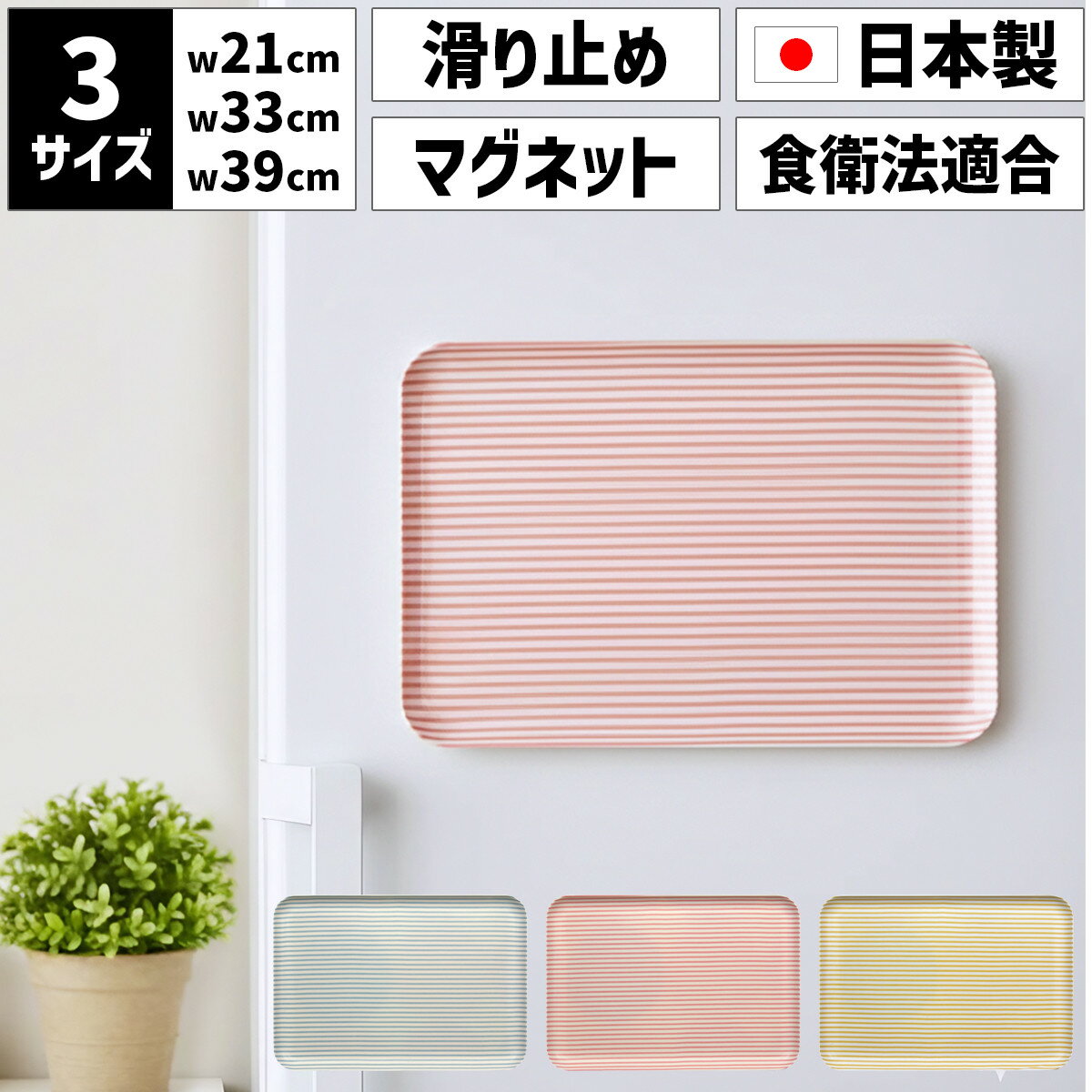 【ふるさと納税】【選べるサイズ／カラー】 TATSU-CRAFT マグネットトレー SS 21.5cm／ M 33cm ／ L 39cm ストライプ すべり止め付き ［Tk1047］ | お盆 キッチン用品 トレー 日用品 人気 おすすめ