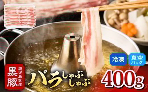 2254 鹿児島県産 黒豚 バラ しゃぶしゃぶ 400g