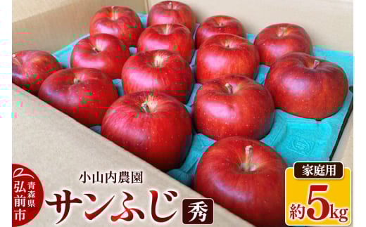 りんご 小山内農園【秀】サンふじ 家庭用 約5kg【弘前市産 青森りんご 果物 フルーツ デザート 食後 青森県産 産地直送】