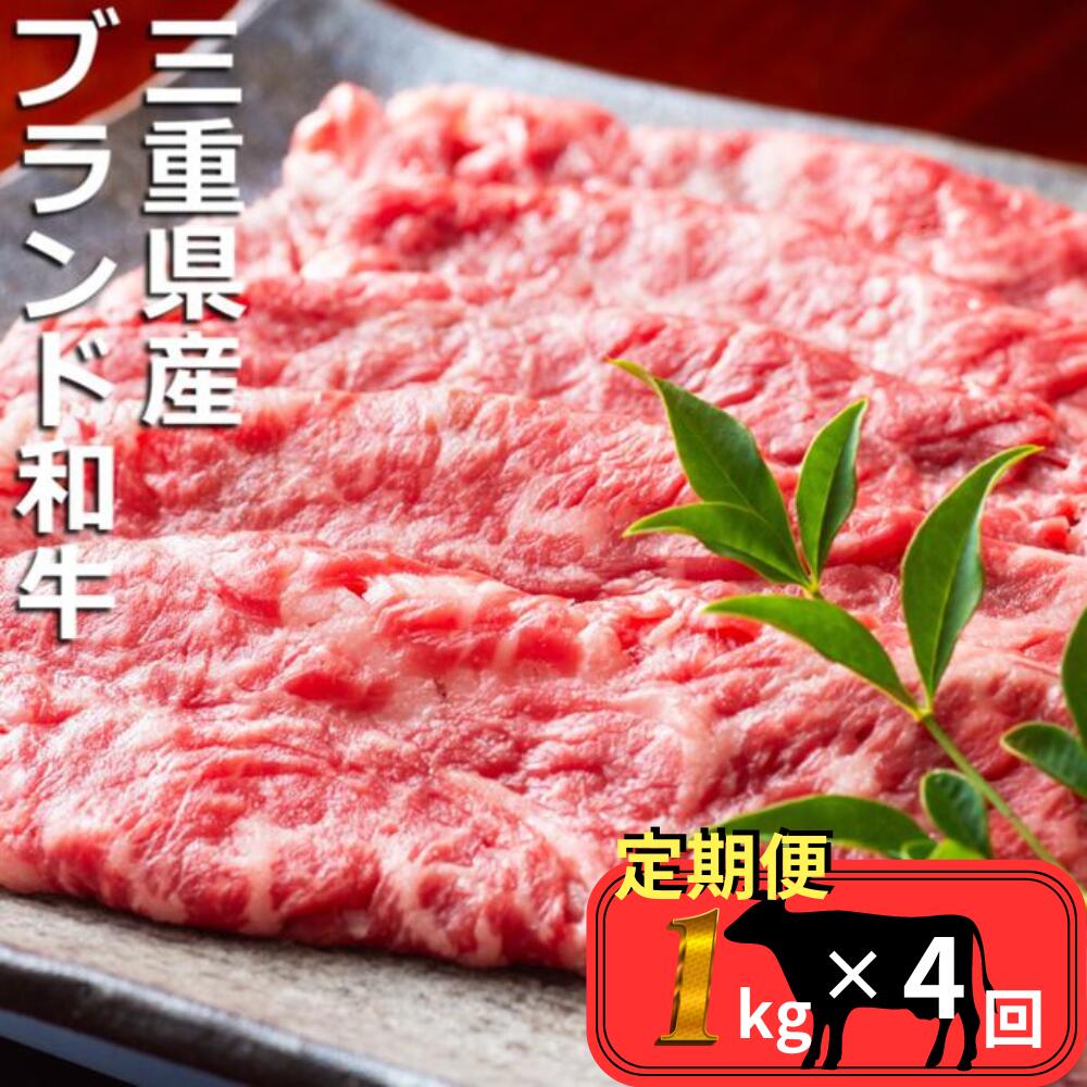 【ふるさと納税】＜定期便＞伊勢水沢牛　すき焼き・しゃぶしゃぶ用 1kg【4回発送】
