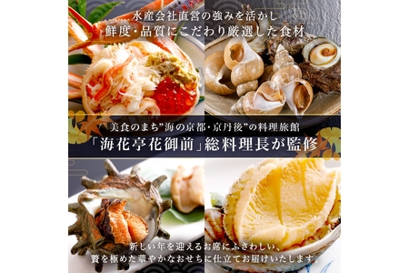 京丹後松葉がにおせちPREMIUM【贅極】　全46品目・2段重（約3～4人前）/北畿水産
