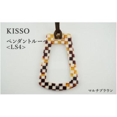 ふるさと納税 鯖江市 【KISSO】ペンダントルーペ　LS4　マルチブラウン