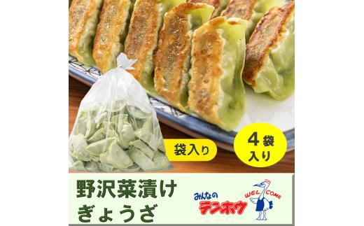 テンホウの野沢菜漬けぎょうざ（袋入り/冷凍生）4袋[224粒]（シナモン・八角入り）／ テンホウ てんほう 餃子 ぎょうざ ギョウザ 冷凍 冷凍餃子 冷凍ぎょうざ 冷凍ギョウザ おすすめ おすすめ餃子 信州 長野県 諏訪市 諏訪 【21-32】